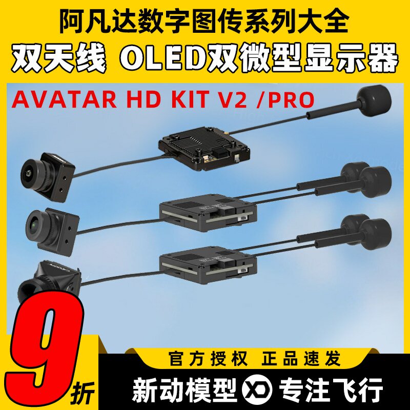 Avatar阿凡达HD穿越机pro kitV2图传高清数字套装FPV天空端双天线