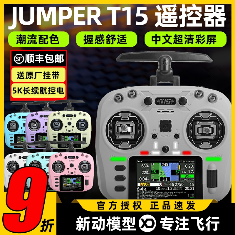 jumper t15遥控器穿越机霍尔摇杆rdc航模2.4G接收机FPV竞速远航用