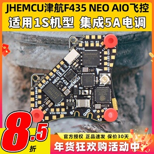 JHEMCU津航F435 NEO 1S AIO飞控四合一集成5A电调一体穿越机配件