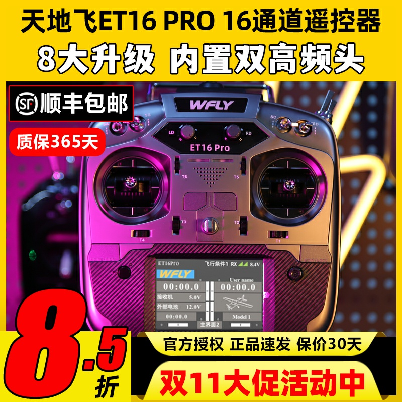 WFLY天地飞ET16 PRO航模遥控器16通道穿越机兼容黑羊ELRS双高频头