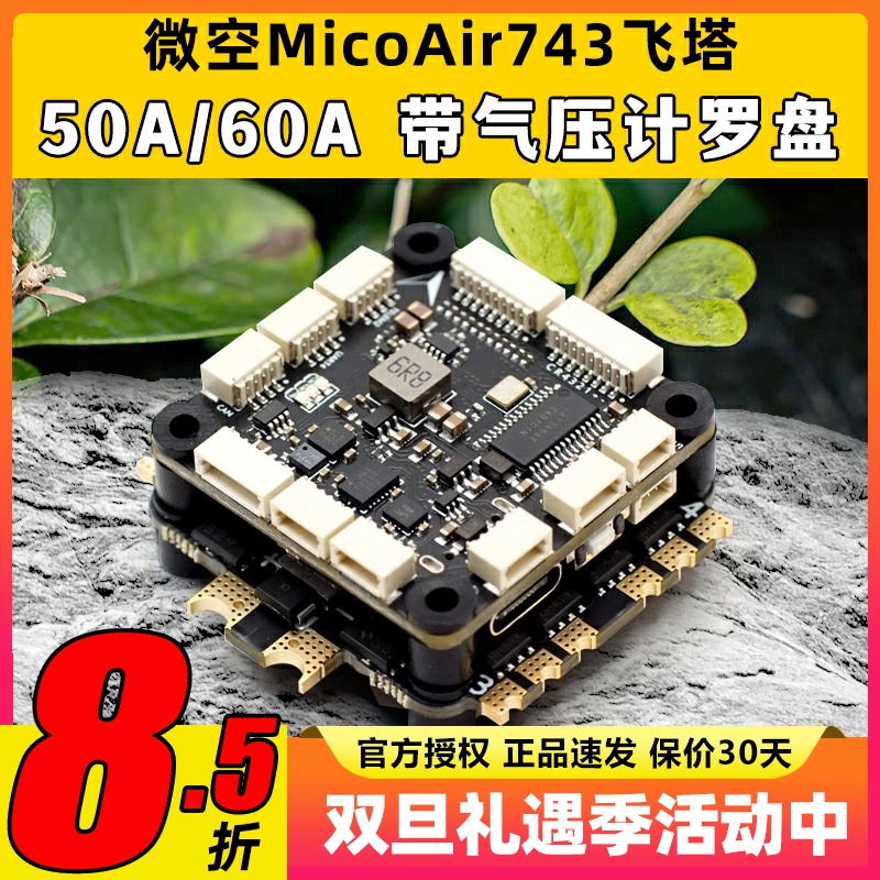 微空MicoAir743飞控支持APM PX4 INAV BF固件高性能穿越机FPV飞塔