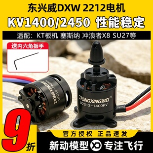 东兴威2212无刷电机1400KV航模2450KV魔术板KT板苏27冲浪者固定翼
