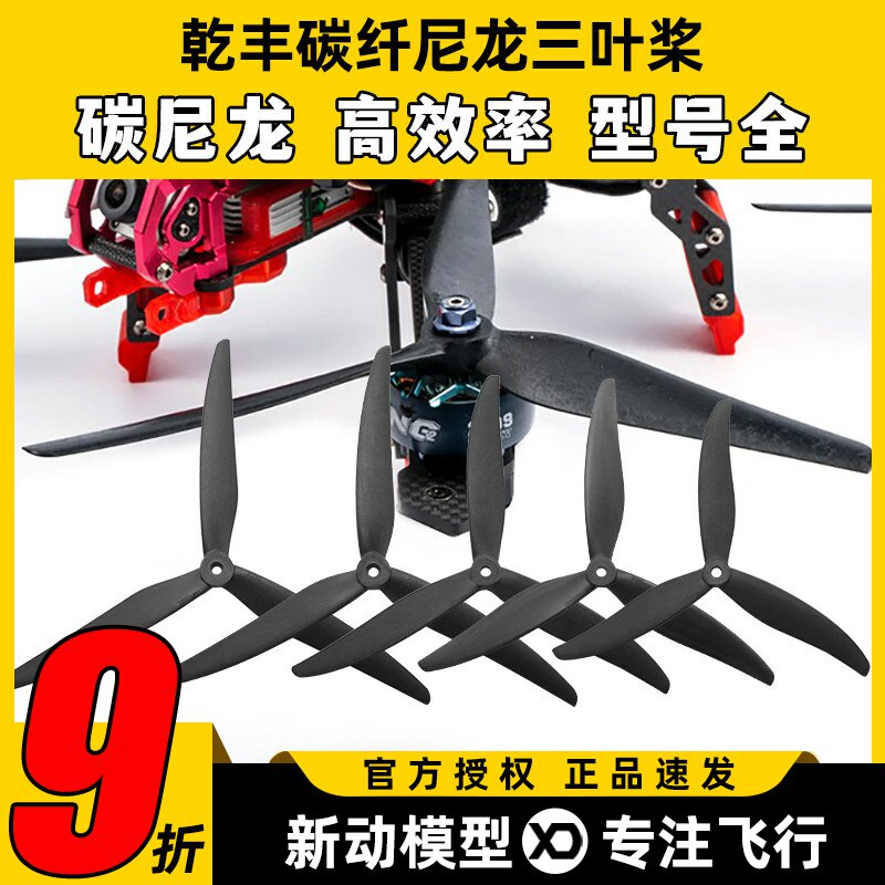 乾丰玻纤尼龙大型穿越机螺旋桨三叶桨多旋翼无人机PC桨正反789寸