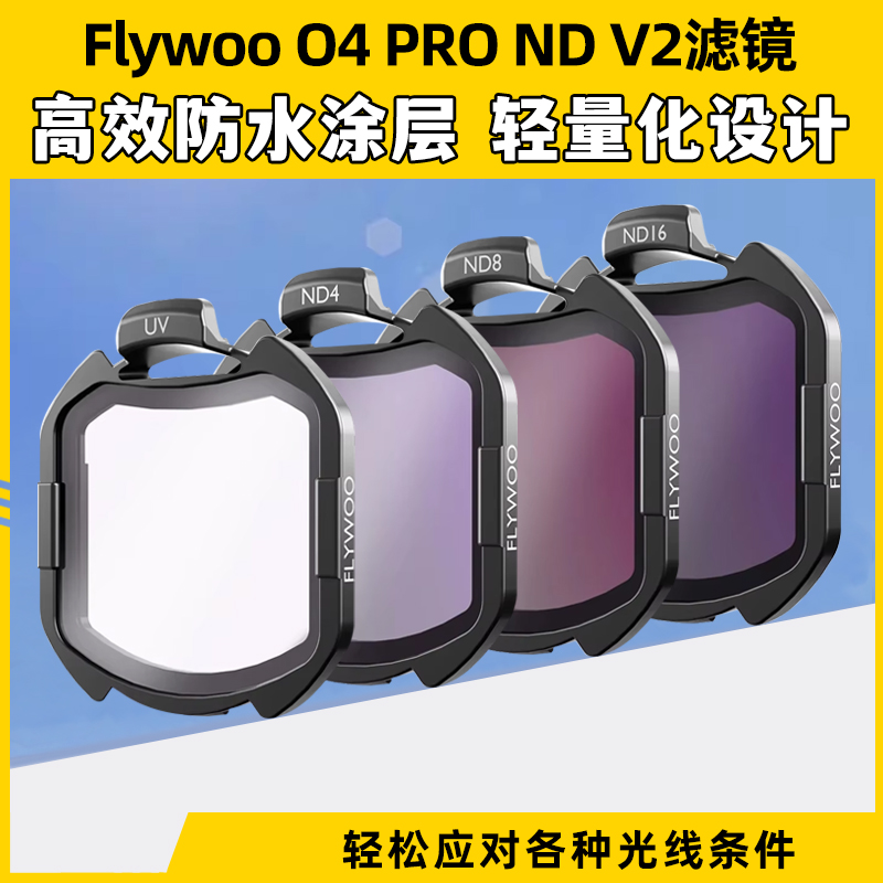 Flywoo滤镜DJIO4PRO滤镜保护