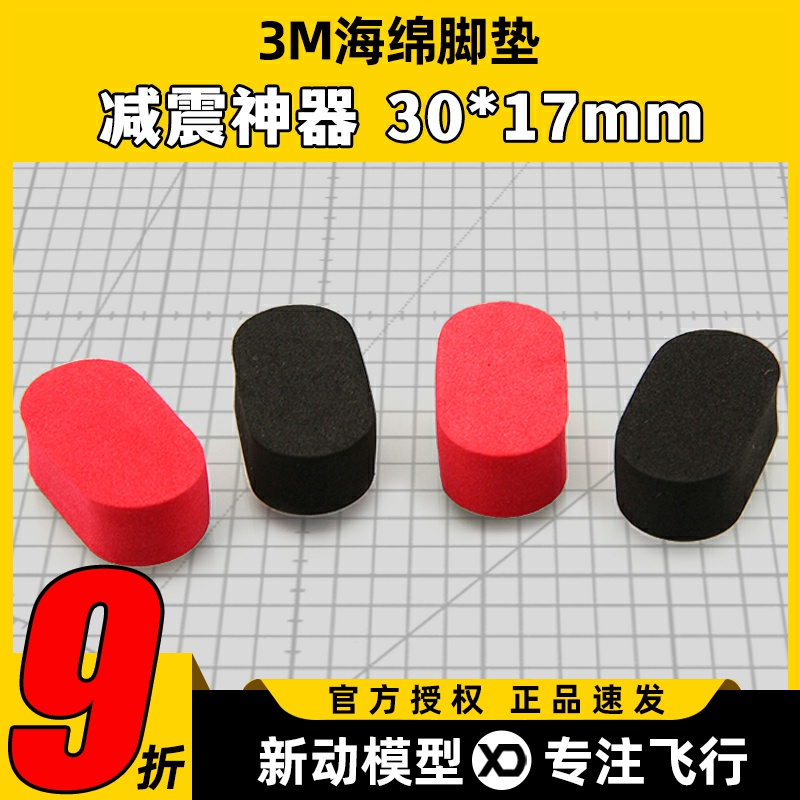 FPV穿越机避震神器背胶海绵减震