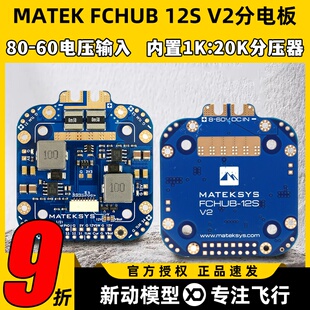 MATEK Mateksys FCHUB 12S 440A分电板穿越机FPV无人机飞控板电调