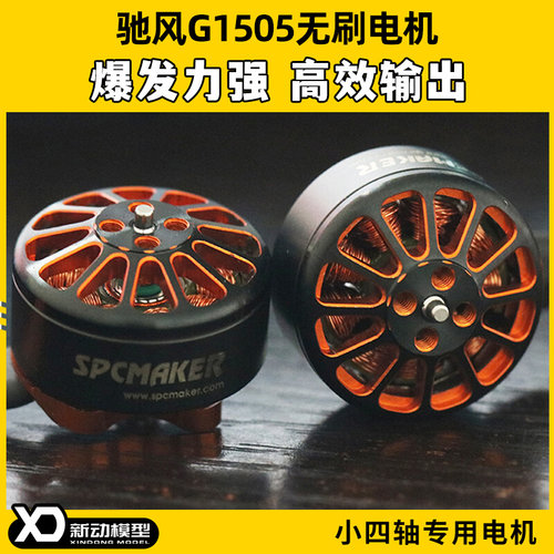 驰风G1505无刷电机3S4S航模穿越机无人机电机牙签涵道机马达四轴