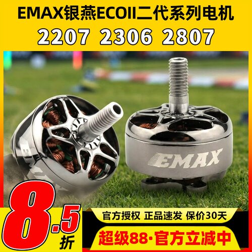 EMAX银燕2807电机1300KV ECOII二代无刷电机v22072306穿越机竞速