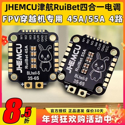 JHEMC津航RuiBet四合一电调45A 55A 60A 65A航模无人机穿越机FPV
