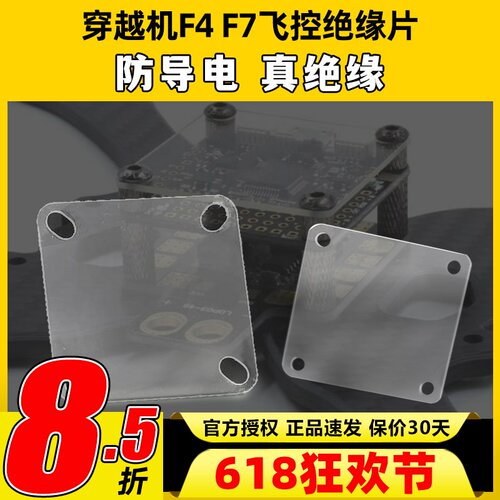 穿越机F4 F7飞控绝缘片垫片透明航模隔离板电调分电板图传防导电