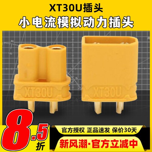 艾迈斯XT30U锂电池公母插头