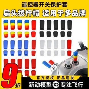 雷迪安航模遥控器开关防滑保护套拨杆帽Futaba乐迪富斯睿思凯摇杆