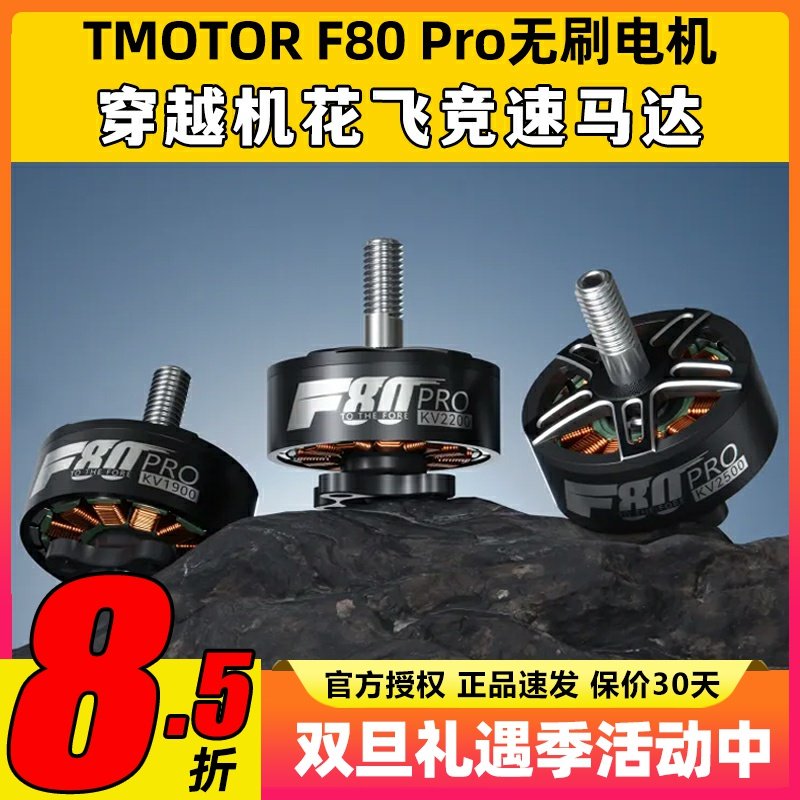 TMOTOR破风F80pro电机1900KV 2200KV 2500KV花飞竞速穿越机马达