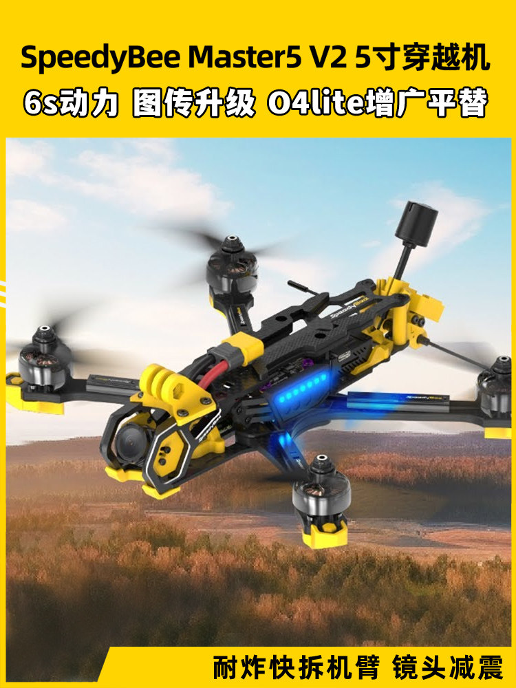 SpeedyBee master5v2穿越机5寸穿越机fpv全套到手飞o4pro整机模拟