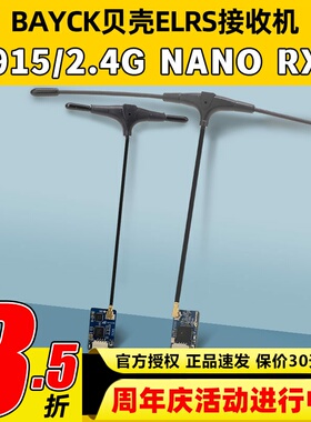BAYCK贝壳ELRS接收机2.4G天线915NANORX100mw回传穿越机固定翼3.0