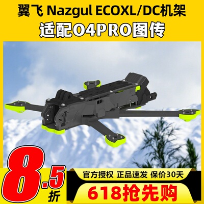 iFlight翼飞eco穿越机机架