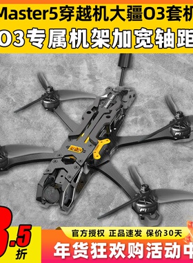 SpeedyBee Master5V2穿越机到手飞O4 pro图传天空端套机FPV无人机