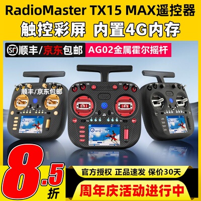 RadioMaster TX15 MAX遥控器穿越机ELRS开源彩屏航模AG02霍尔摇杆
