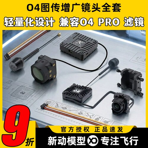 瑞速O4图传套件改装件