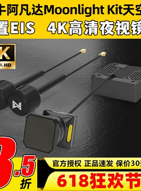 Walksnail阿凡达Moonlight Kit天空端4K卡录蜗牛高清数字图传夜视