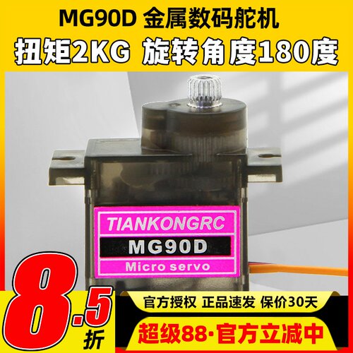天空舵机MG90D9g金属齿轮KT板