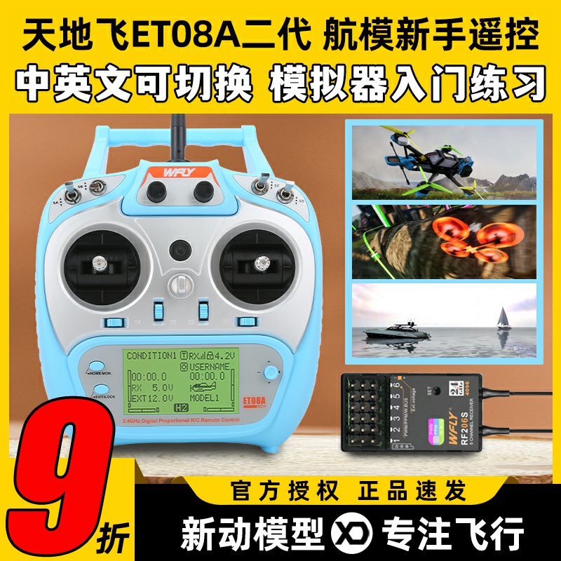 天地飞ET08A遥控器二代航模模拟器车固定翼遥控器接收机入门2.4G