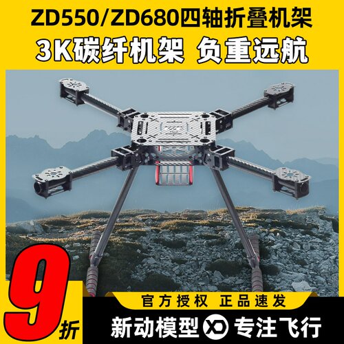 ZD550ZD680碳纤折叠载重无人机架