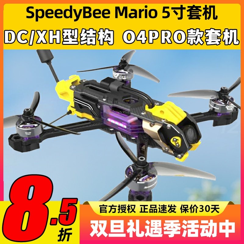 SpeedyBeeMario5套机O4pro图传