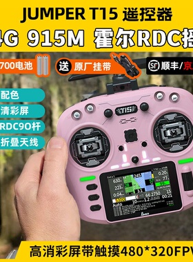 Jumper T15遥控器穿越机FPV霍尔摇杆RDC航模发射机915M远航2.4G