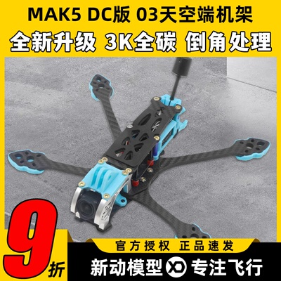 XDRCMAK5DC版5寸穿越机架适配O3