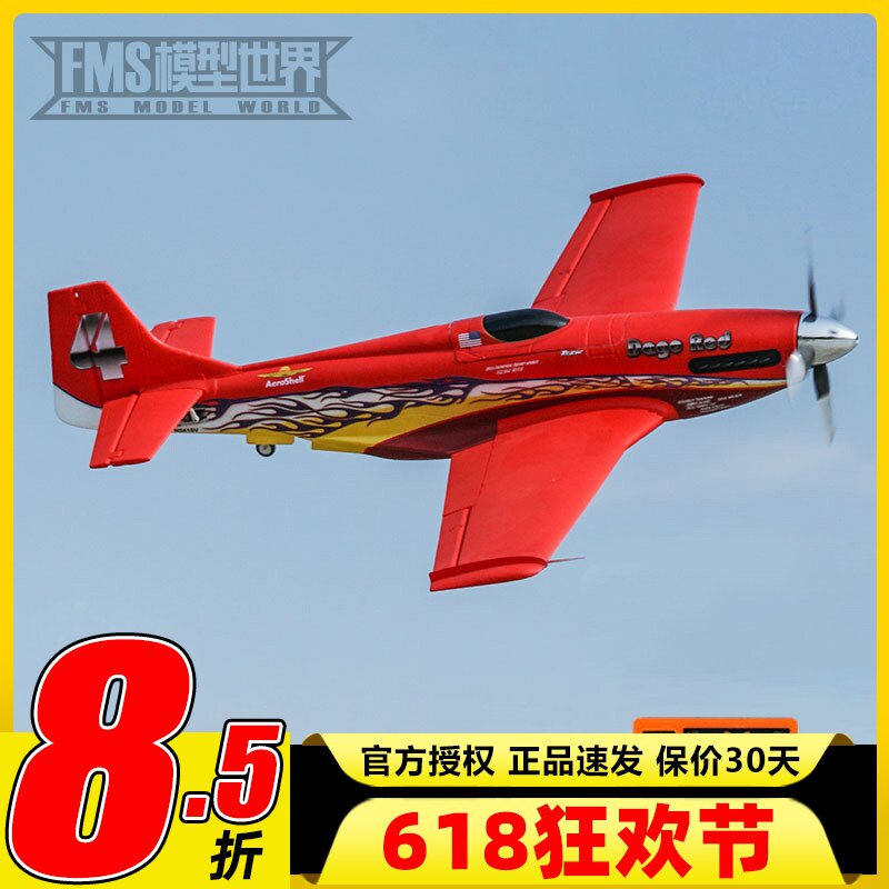 FMS运动版P51野马 1100mm竞速机 电动像真拼装固定翼遥控航模飞机