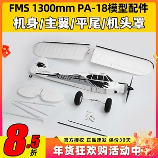 FMS 1300mm PA-18模型航模零配件机身电机平尾主翼灯罩纸桨罩灯组