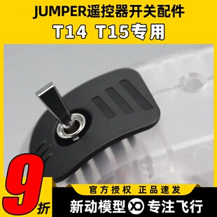 JUMPER T14 T15 pro遥控器改装开关DIY零件航模穿越机遥控器配件