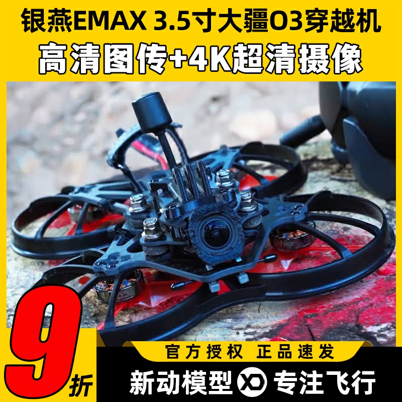 银燕EMAX Cinehawk 3.5英寸 DJI大疆O3FPV整机穿越涵道圈圈无人机