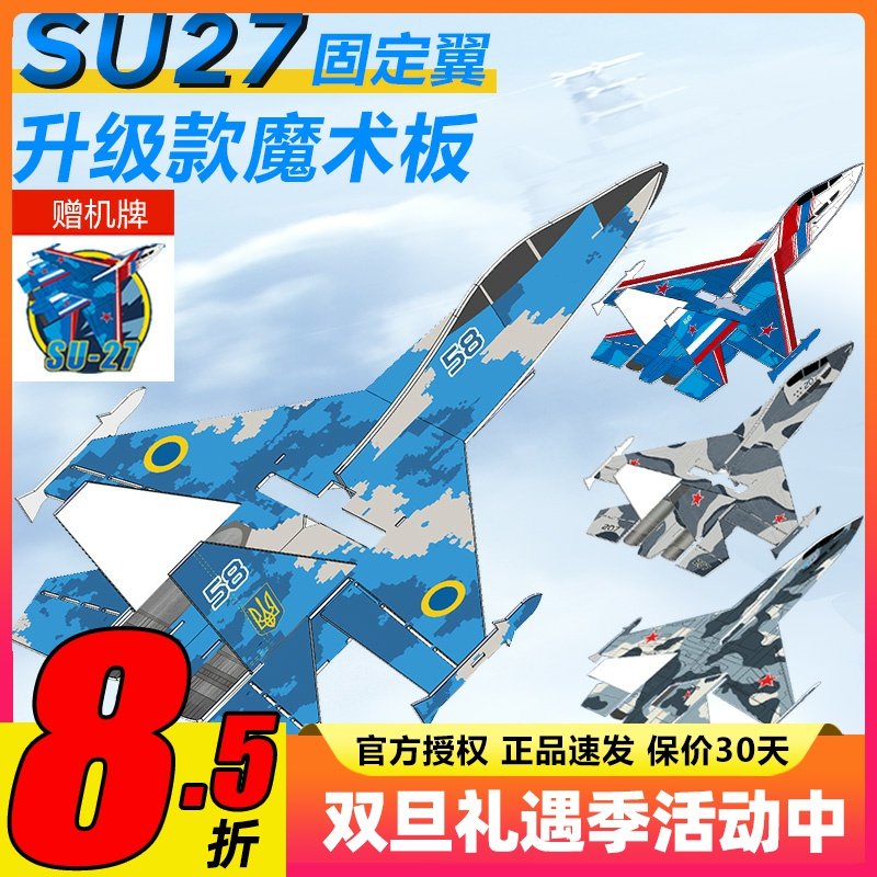 苏SU27航模耐摔魔术板遥控飞机