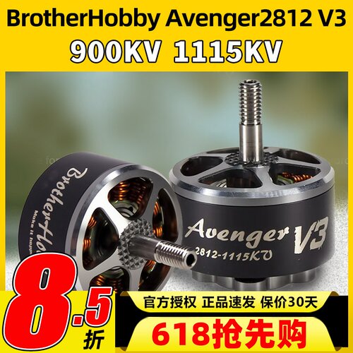 BrotherHobby Avenger2812 V3无刷电机暴力竞赛FPV穿越电机马达