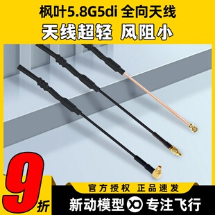 枫叶天线5.8G5di全向fpv穿越机图传熊猫1w发射MMCX天线无人机