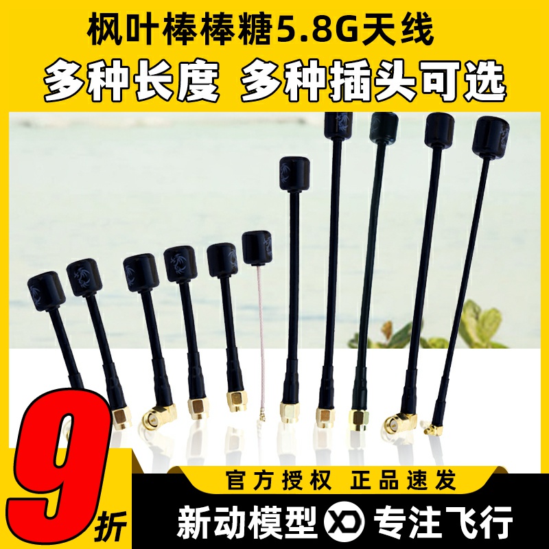 枫叶5.8G棒棒糖FPV穿越机天线