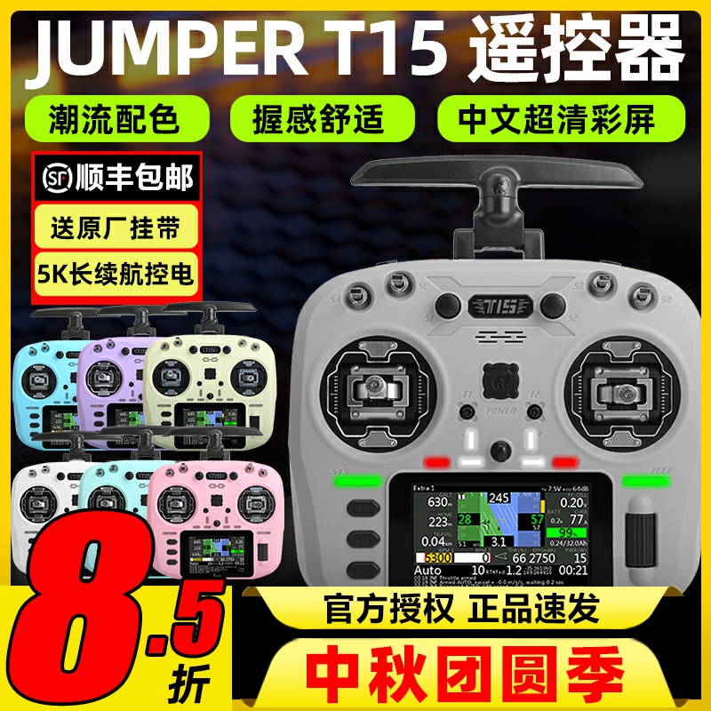 jumper t15遥控器穿越机霍尔摇杆rdc航模2.4G接收机FPV竞速远航用