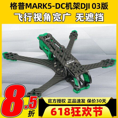 GEPRC格普GEP-MK5D DC MARK5机架穿越机航模竞速O3天空端高清图传