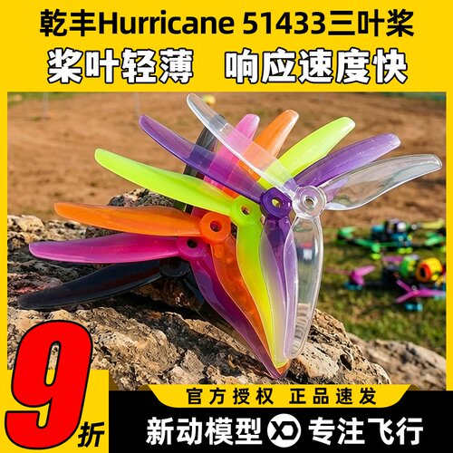 乾丰51433超轻顺滑螺旋桨穿越机