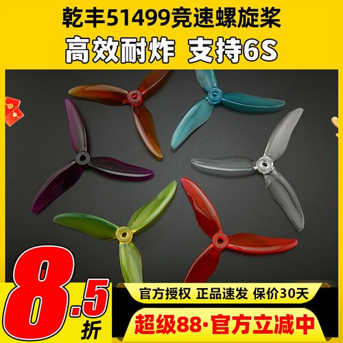 乾丰51499穿越机高速三叶桨