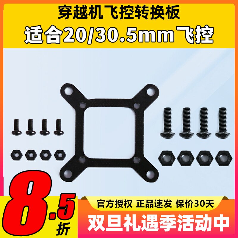 穿越机飞控转接板图传电调30.5mm转20mm按装板转换板M3M2孔位配件