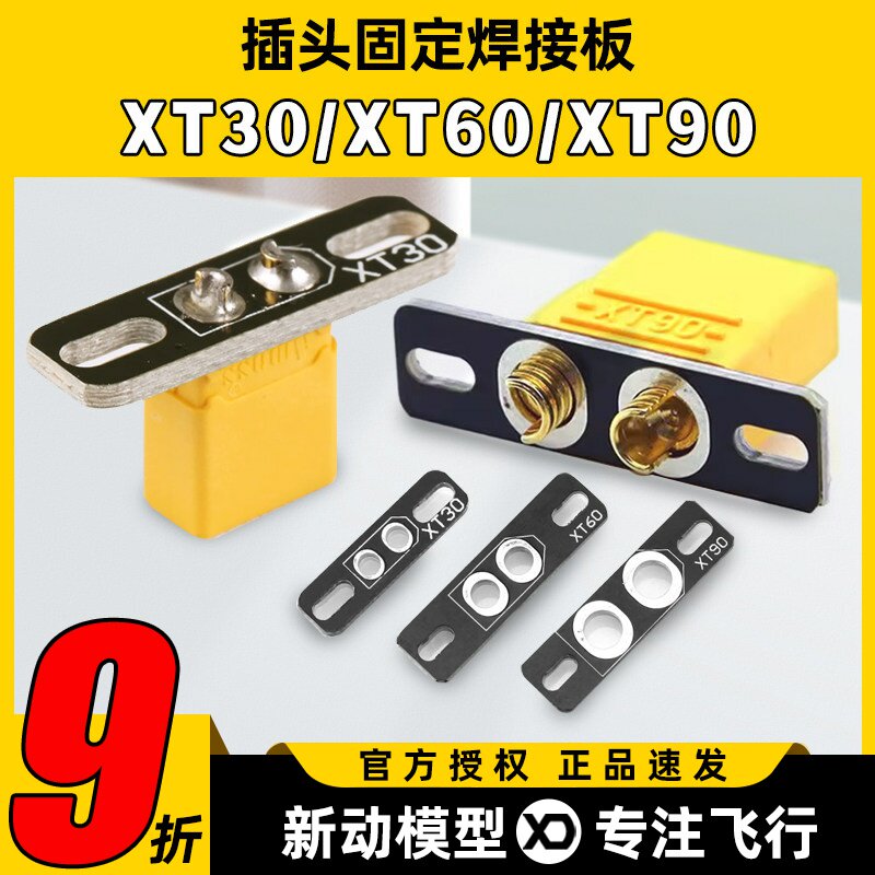XT30XT60XT90超轻焊接板固定座图片