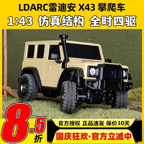 LDARC雷迪安遥控车X43仿真迷你攀爬车RC遥控模型车四驱越野牧玛人