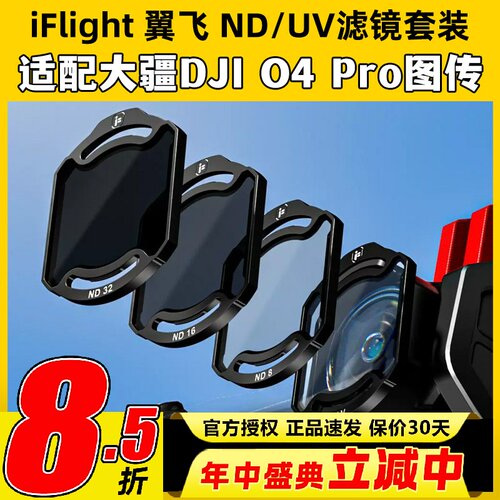 iFlight翼飞ND/UV滤镜套装大疆O4pro滤镜翼飞滤镜穿越机镜头配件