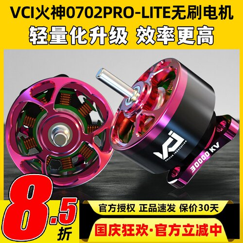 VCI火神0702PRO-LITE无刷电机