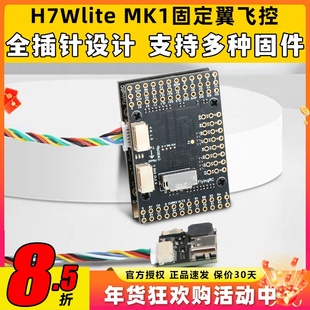 FlyingRC H7Wlite MK1 h743固定翼飞控穿越机高精气压计传感器fpv