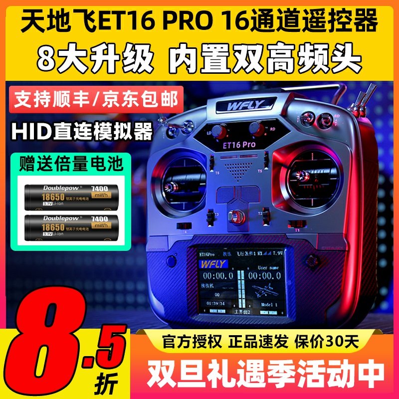 WFLY天地飞ET16 PRO航模遥控器16通道穿越机兼容黑羊ELRS双高频头