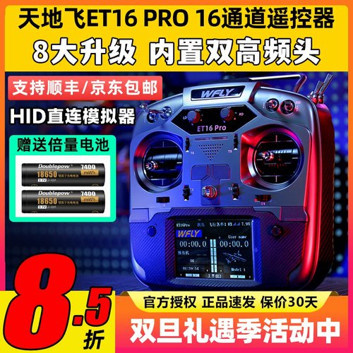 WFLY天地飞ET16 PRO航模遥控器16通道穿越机兼容黑羊ELRS双高频头